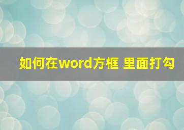 如何在word方框 里面打勾